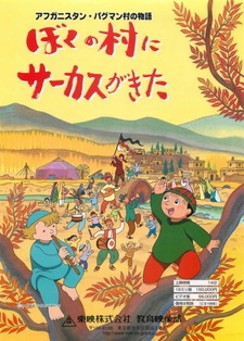 Постер к аниме Афганистан, история деревни Пагман: Цирк приехал в мою деревню