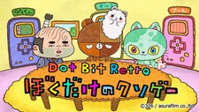 Постер к аниме Dot Bit Retro: Boku Dake no Kusoge