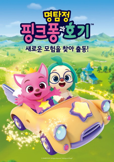 Постер к аниме Myeongtamjeong Pinkfong-gwa Hogi