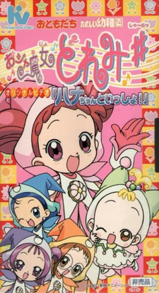 Постер к аниме Ojamajo Doremi Sharp: Hana-chan to Issho!