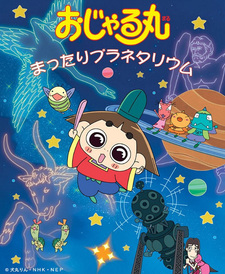 Постер к аниме Ojarumaru: Mattari Planetarium