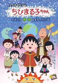 Постер к аниме Planetarium Chibi Maruko-chan: Soredemo Chikyuu wa Mawatteiru