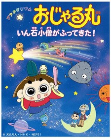 Постер к аниме Planetarium Ojarumaru: Inseki Kozu ga Futte Kita!