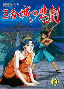 Постер к аниме Shinran Shounin to Ousha-jou no Higeki