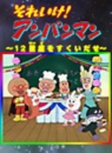 Постер к аниме Sore Ike! Anpanman: 12 Seiza wo Sukui Dase