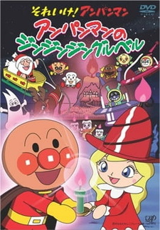 Постер к аниме Sore Ike! Anpanman: Anpanman no Jin-Jin-Jingle Bells