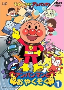 Постер к аниме Sore Ike! Anpanman: Anpanman to Oyakusoku