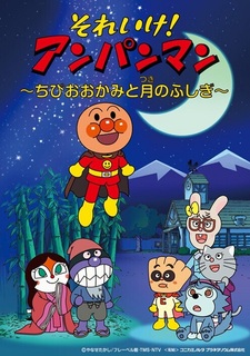 Постер к аниме Sore Ike! Anpanman: Chibi Ookami to Tsuki no Fushigi