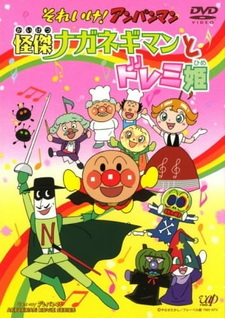 Постер к аниме Sore Ike! Anpanman: Kaiketsu Naganegiman to Doremi Hime