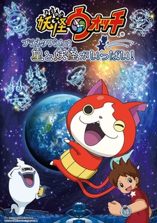 Постер к аниме Youkai Watch: Planetarium wa Hoshi to Youkai ga Ippai!