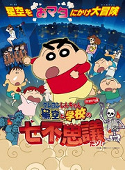 Постер к аниме Crayon Shin-chan Planetarium-ban: Hoshizora to Gakkou no Nana Fushigi da zo!