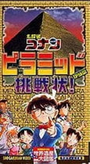 Постер к аниме Детектив Конан: Письменный вызов от пирамид!