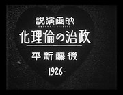 Постер к аниме «Этикизация политики» по Симпэю Гото, 1926