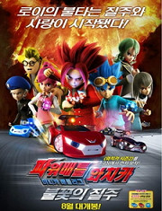 Постер к аниме Power Battle Watch Car: Minicar Battle League - Bulkkoch-ui Jilju