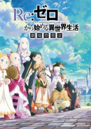 Re:Zero. Жизнь с нуля в альтернативном мире 3