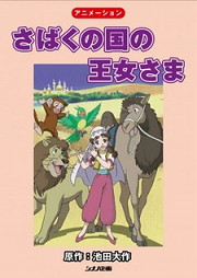 Постер к аниме Принцесса пустынного королевства