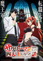 Постер к аниме Salaryman ga Isekai ni Ittara Shitennou ni Natta Hanashi