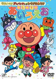 Постер к аниме Sore Ike! Anpanman no Hiragana Asobi: Hajimete no AIUEO