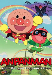 Постер к аниме Sore Ike! Anpanman: Ringo Boy to Minna no Negai