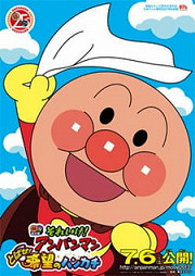 Постер к аниме Sore Ike! Anpanman: Tobase! Kibou no Handkerchief